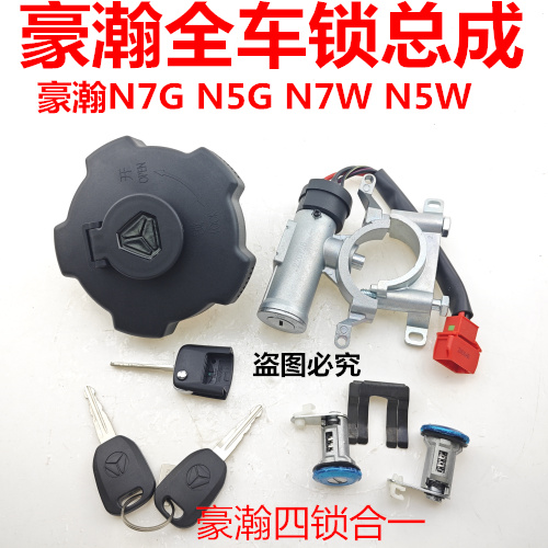 豪瀚油箱盖点火开关车门锁芯