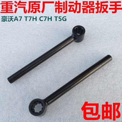 汕德卡豪沃T7H盘碟刹制动器扳手