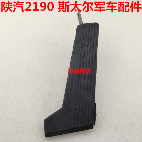 陕汽军车配件陕汽SX2190油门踏板奥龙斯太尔军车配件油门踏板