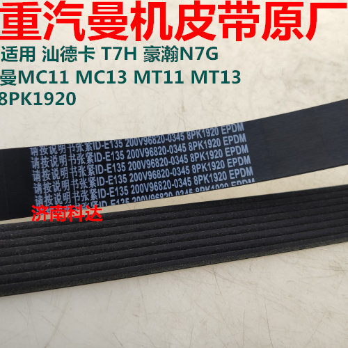 适用重汽豪沃t7h风扇皮带豪瀚n7g汕德卡c7h发电机皮带8pk1920原厂