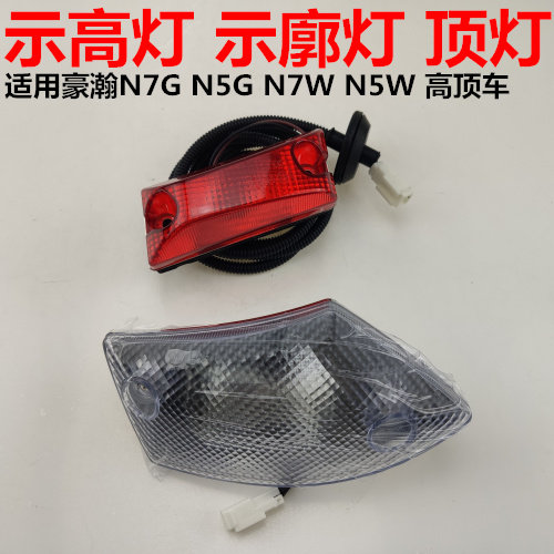 适配重汽豪瀚N7G N5G示高灯浩瀚N5WN7W高顶视高灯示廓灯顶灯配件