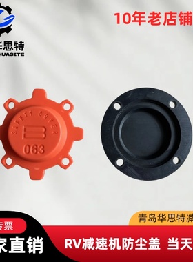 RV蜗轮减速机输出防尘盖防护盖rv40 RV50 RV63 RV75 RV90 RV110