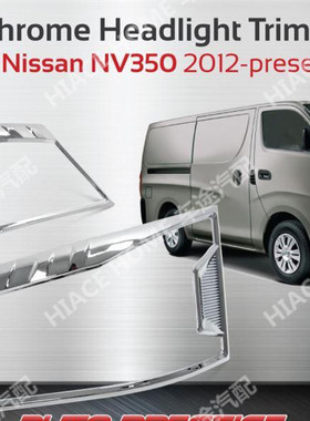 适用于NISSAN日产URVAN尼桑E26NV350电镀大灯框亚黑大灯框