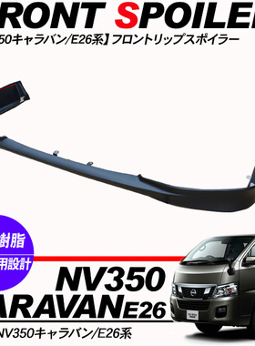 适用于NISSAN日产URVAN尼桑E26新款NV350前保险杠下包围下唇