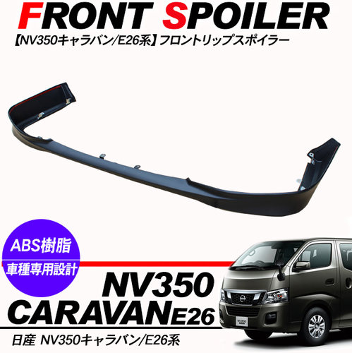 适用于NISSAN日产URVAN尼桑E26新款NV350前保险杠下包围下唇
