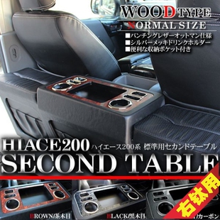 适用于HIACE200系丰田海狮20052018款加装中排箱茶几