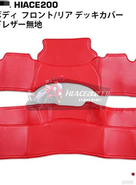 适用于HIACE海狮hiace200系2005-2020 日本同款红色 引擎防尘罩