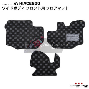 适用于HIACE海狮hiace200系2005-2020 加装前门3片格子地毯