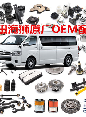 适用于HIACE200系14型丰田海狮20052018丰田海狮OEM配件