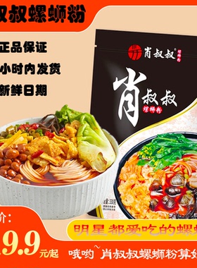 肖叔叔螺蛳粉好吃柳州螺狮粉330g大分量明星都爱吃的螺蛳粉