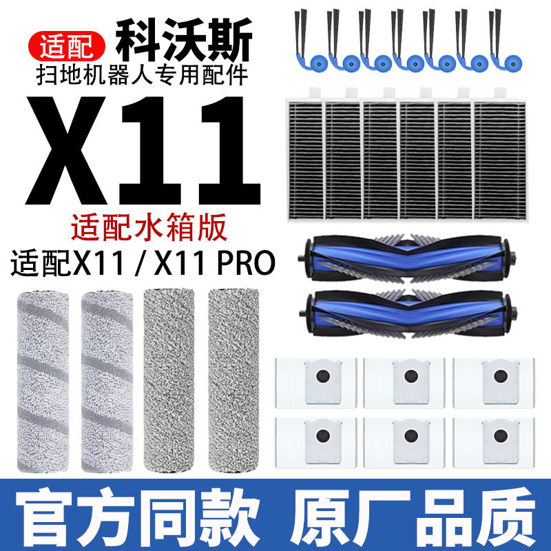 配科沃斯扫地机X11PRO水箱版配件