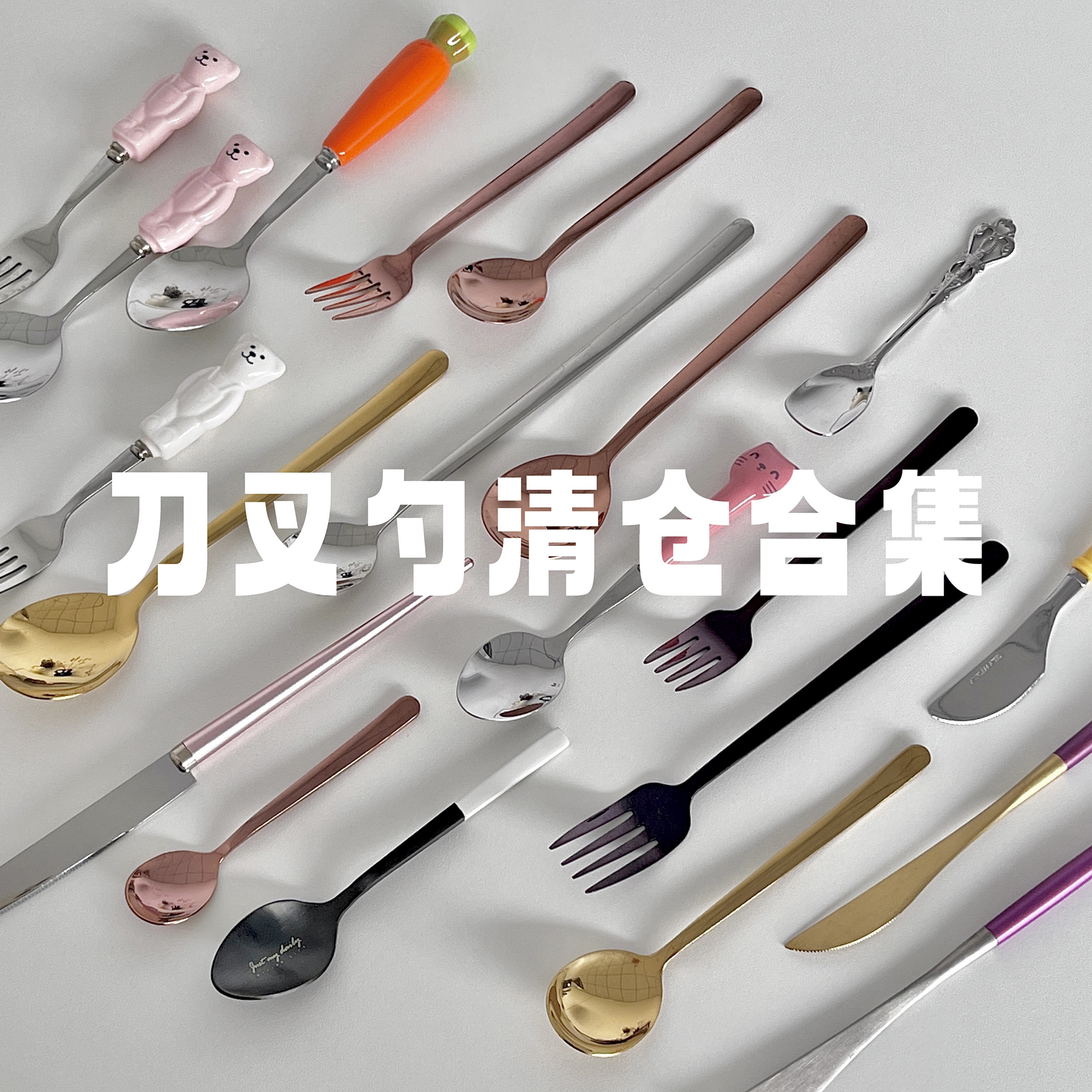 清仓处理刀叉勺清仓合集甜品勺叉主餐勺蛋糕叉西餐刀叉捡漏处理