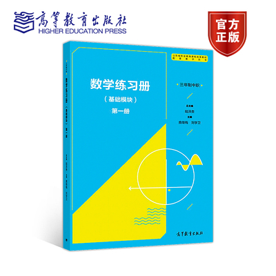 数学练习册（基础模块）第一册（三年制中职） 陆泽贵 高等教育出版社