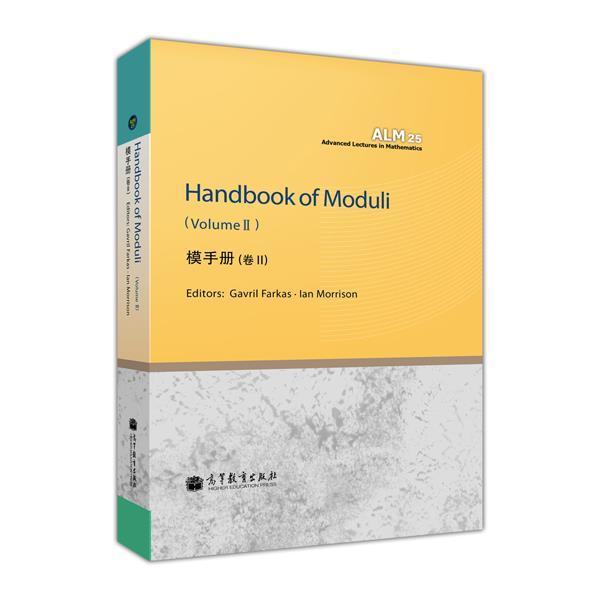 Handbook of Moduli   Vol. II (模手册  卷 II Gavril Farkas， Ian Morrison 高等教育出版社