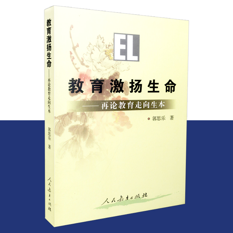 教育激扬生命 再论教育走向生本 郭思乐著 教育科学十五规划重点课题