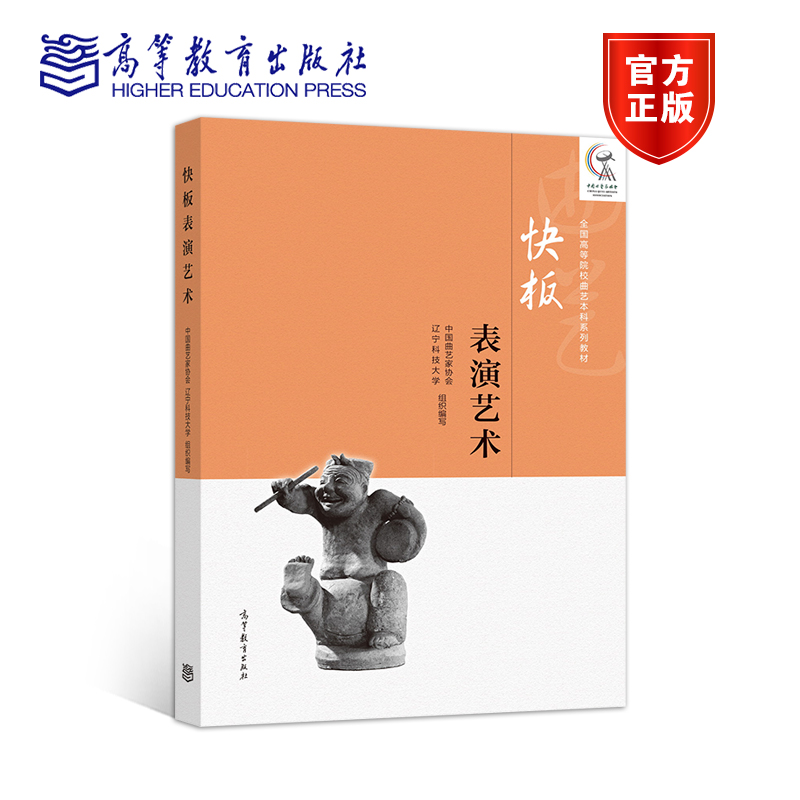 快板表演艺术 中国曲艺家协会 辽宁科技大学 高等教育出版社