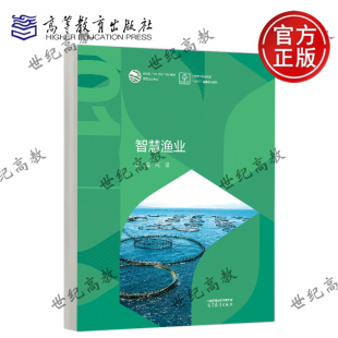 社 高等教育出版 新农科 101 核心教材智慧农业专业 智慧渔业 计划 高坚