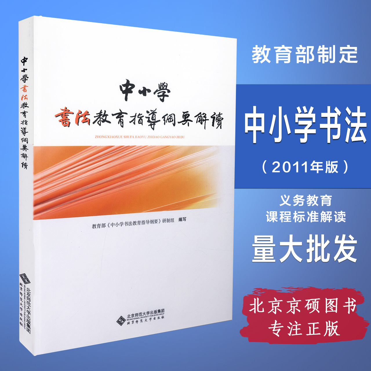 中小学书法教育指导纲要解读(附光盘)基础教育课程教材北京师范大学出版社可批发 9787303159413