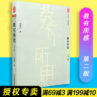 社 第二版 包邮 华东师范大学出版 教有所思 李镇西 教育随笔 9787567513471 大夏书系