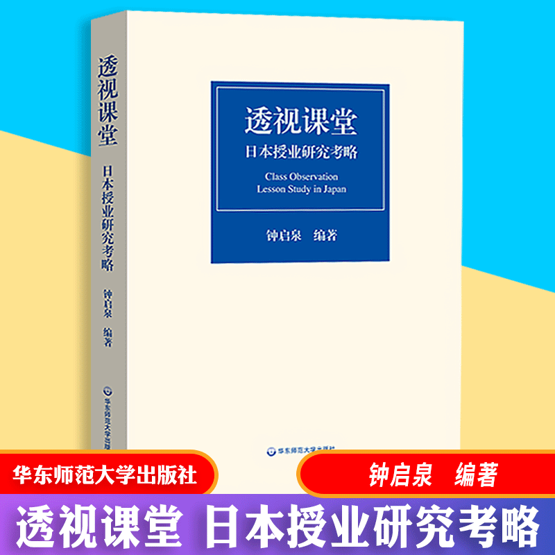 【正版包邮】透视课堂 日本授业研究考略 钟启泉编著 把握新时代授业研究的脉动  华东师范大学出版社 书籍/杂志/报纸 教育/教育普及 原图主图