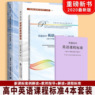 正版 解读 高中英语课程标准2017年版 2020年修订版 新版 速发 案例解读 教师指导