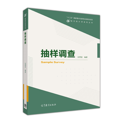 正版全新抽样调查 金勇进 高等教育出版社