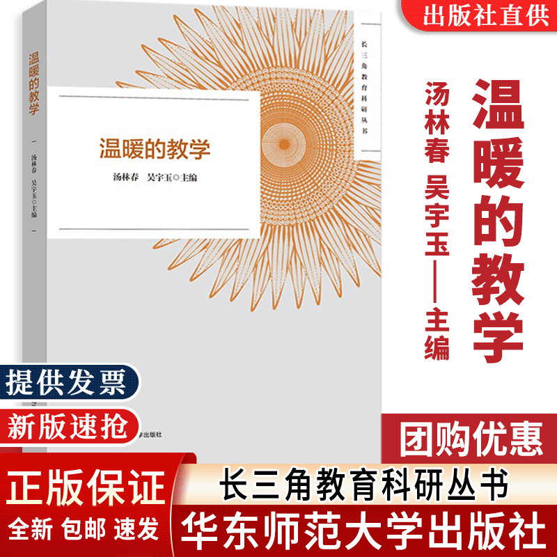 【正版】温暖的教学汤林春吴宇玉长三角教育科研丛书2022年黄浦杯长三角城市群温暖的教学征文活动获奖作品华东师范大学出版社