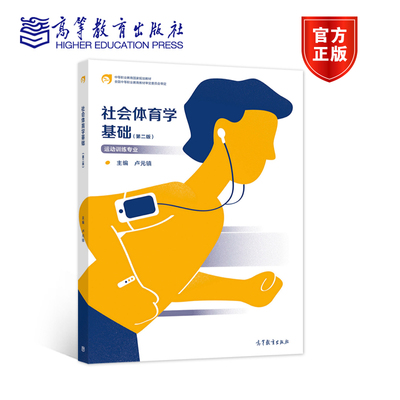 社会体育学基础（第二版） 卢元镇 高等教育出版社 中等职业学校运动训练专业教材 体育指导员及体育管理工作