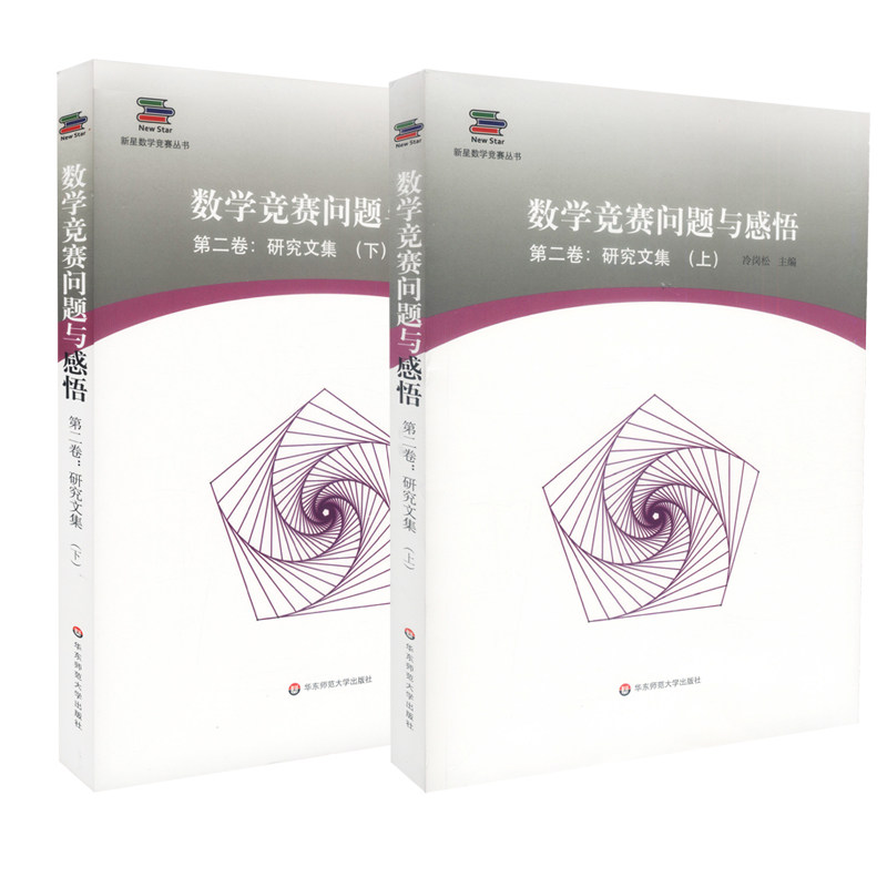 数学竞赛问题与感悟 第二卷 研究文集下 冷岗松 新星数学竞赛丛书