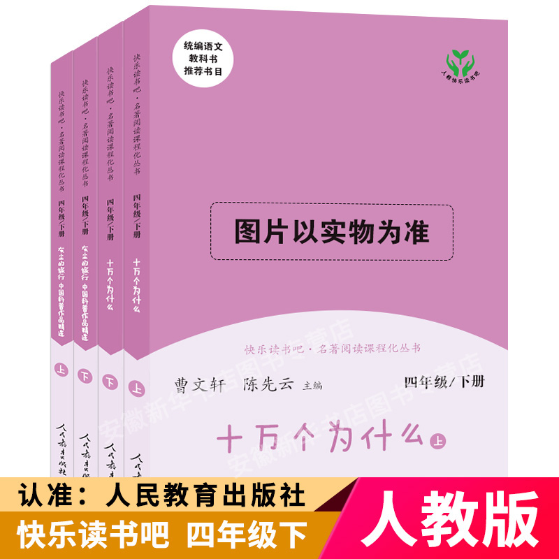 现货速发 快乐读书吧四年级下册 人民教育出版社 十万个为什么 灰尘的旅行 统编版小学语文教材 教科书配套 课外读书