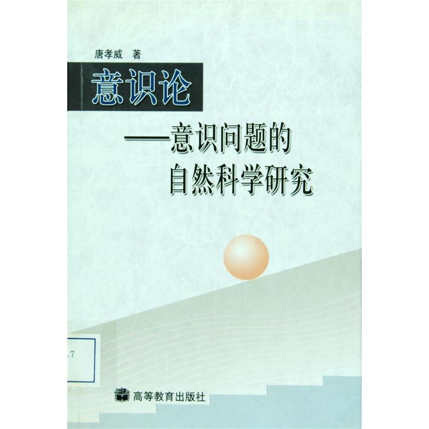 意识论——意识的自然科学研究 唐孝威 高等教育出版社