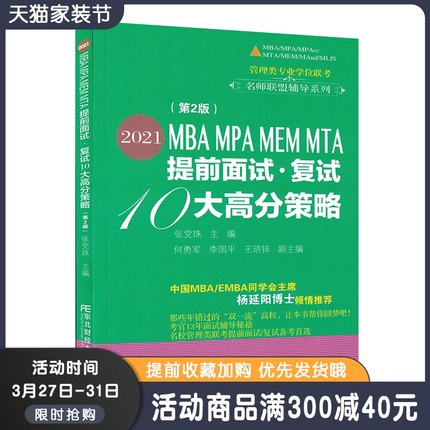 正版现货 2021MBA MPA MEM MTA提前面试•复试10大高分策略 /张党珠2020考研管理类联考复试 东北财经大学出版社
