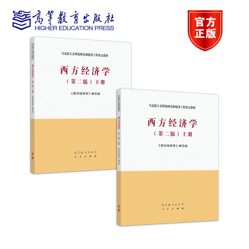 西方经济学(第二版)(上册、下册) 《西方经济学》编写组 高等教育出版社高等教育出版社高性价比高么？