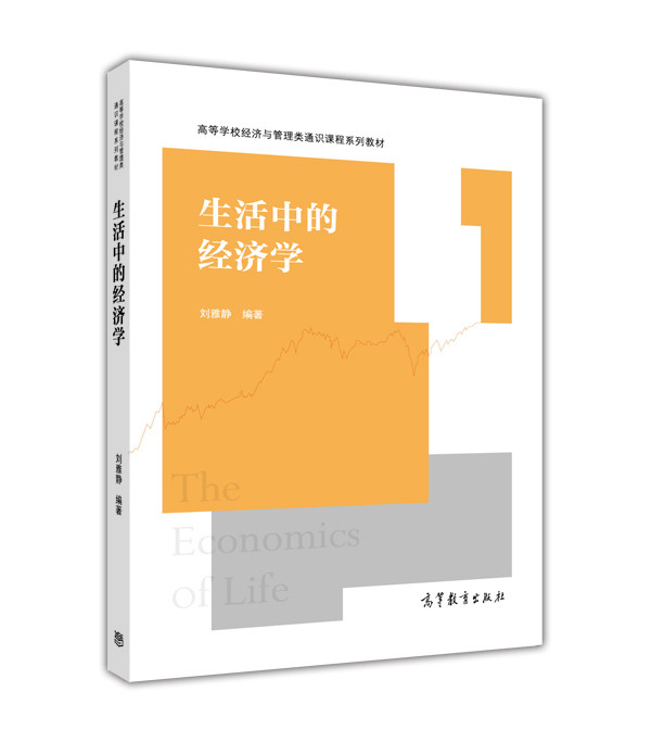 生活中的经济学高等教育出版社