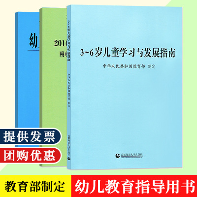 现货 3-6岁儿童学习与发展指南+幼儿园教育指导纲要(试行)+幼儿园工作规程 教师资格考试用书幼儿园教育活动学前教育读本