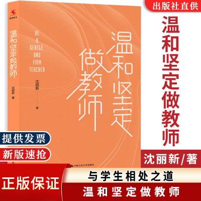 正版速发 温和坚定做教师 沈丽新 著 个人精进的底层逻辑 与学生相处之道 中国人民大学出版社