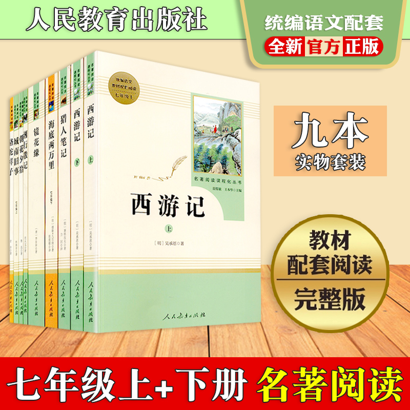 正版包邮名著 猎人笔记 西游记  朝花惜拾 城南旧事 海底两万里 骆驼祥子 湘行散记 名著阅读课程化丛书  温儒敏 统编教材高