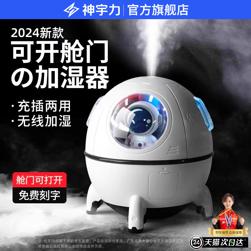 【太空加湿器】放太空人出来！