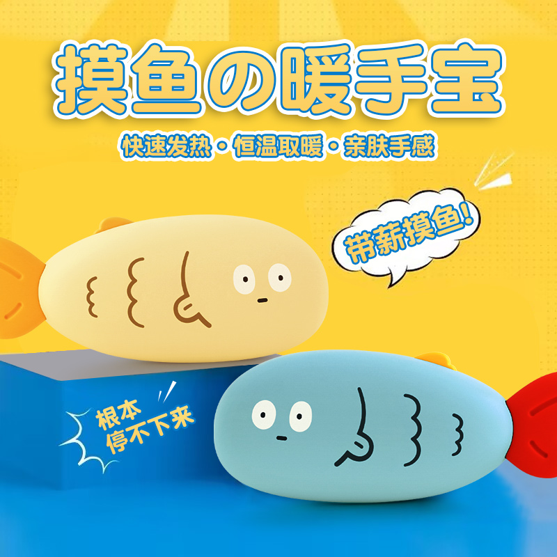 『带薪摸鱼』暖手宝充电