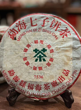 云南陈年普洱茶饼茶茶叶2006年福海茶厂7536勐海七子饼生茶357g饼