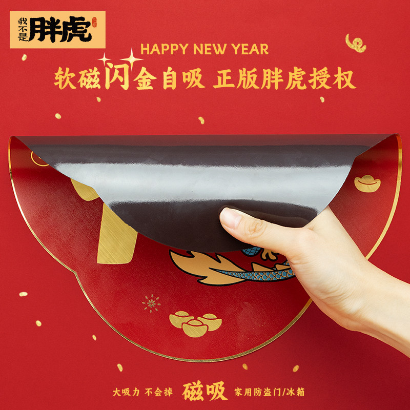 胖虎福字冰箱贴新年马年冰箱贴2026磁贴门贴过年春节装饰门把手贴