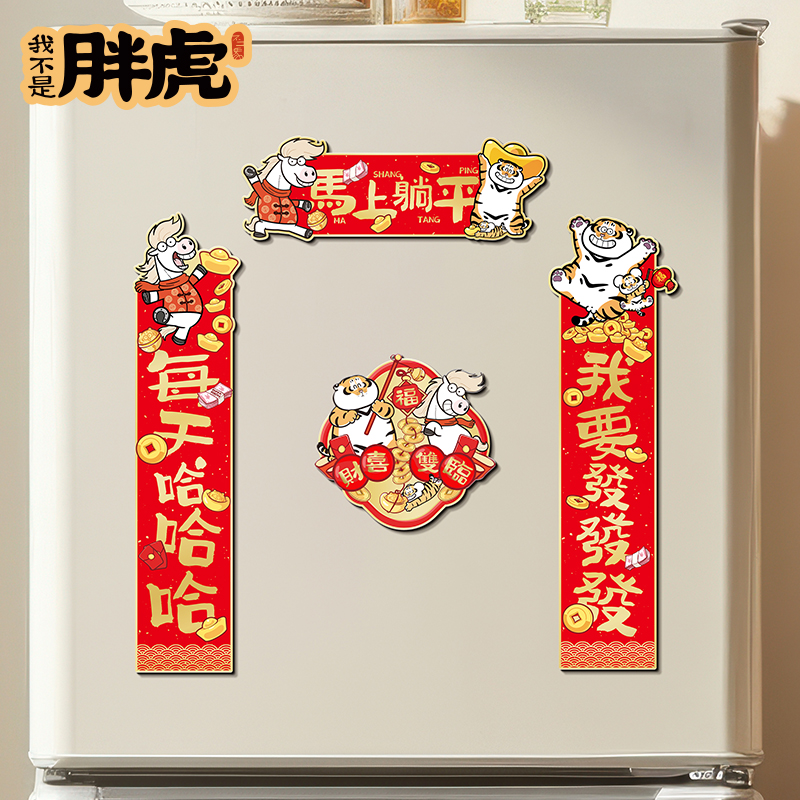 【正版胖虎】2026新款冰箱装饰磁吸贴马年门贴对联套装卡通磁性贴