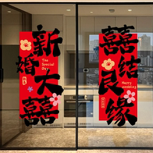 网红喜字玻璃门贴结婚订婚布置男方结婚囍字静电贴橱窗喜庆贴纸