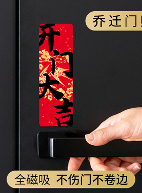 2026马年新年装饰品对联布置搬家入宅磁吸入户门乔迁之喜新居门贴