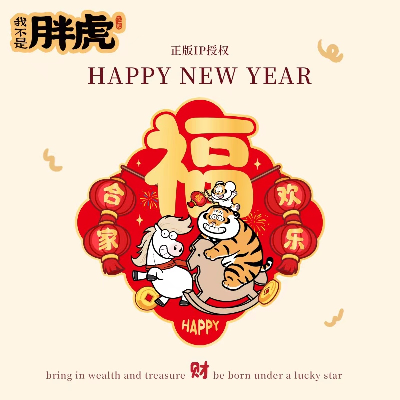 2026马年胖虎春节福字贴新年装饰品入户大门福字门贴过年氛围布置