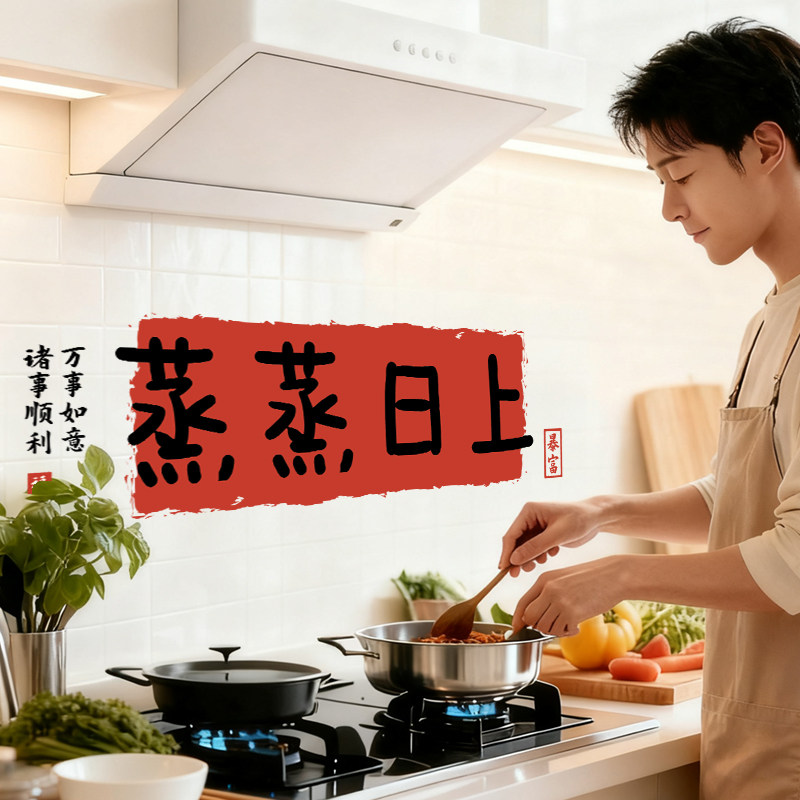乔迁之喜新居装饰厨房防油贴纸防水自粘耐高温灶台油烟机蒸蒸日上