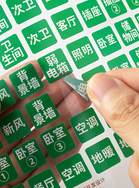 家用灯开关标签配电箱贴