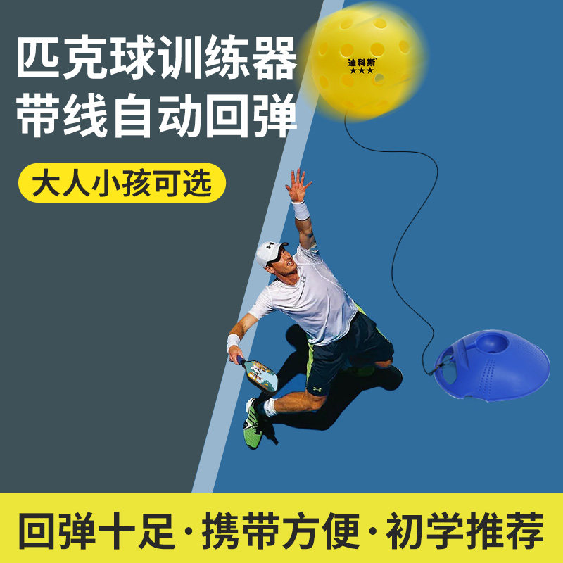 迪科斯带线回弹匹克球训练器