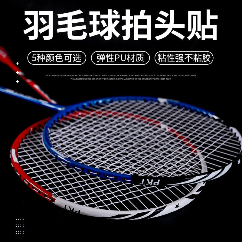 羽毛球拍保护贴边框防磨防断线