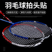 羽毛球拍保护贴边框防磨防断线包边防刮贴边条护线管套护框拍头贴